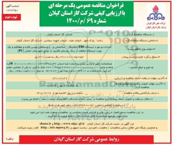 فراخوان،فراخوان ارزیابی کیفی قطعات یدکی انالایزر 