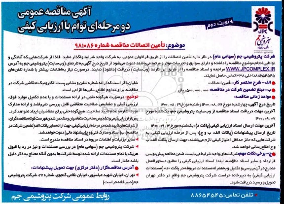 مناقصه تامین اتصالات نوبت دوم 