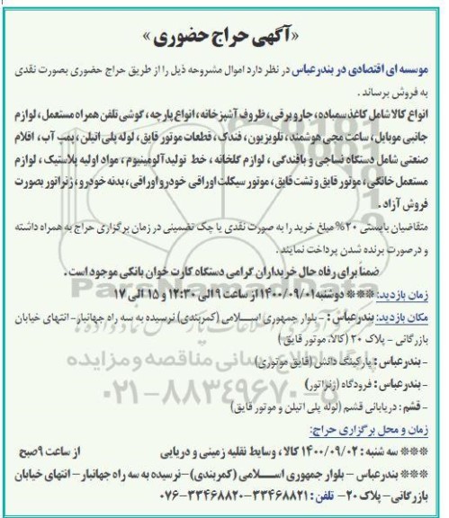 حراج حضوری، آگهی حراج حضوری اموال شامل انواع کالا شامل کاغذ سمباده، جاروبرقی ...