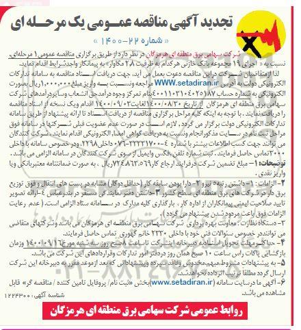 تجدید مناقصه نسبت به اجرای 19 مجموعه بانک خازنی 