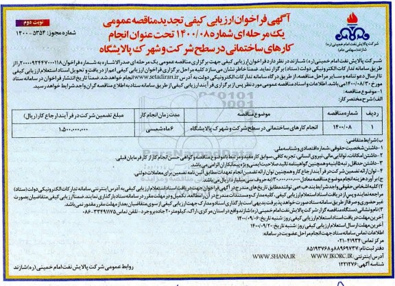 فراخوان ارزیابی تجدید مناقصه انجام کارهای ساختمانی در سطح شرکت - نوبت دوم 