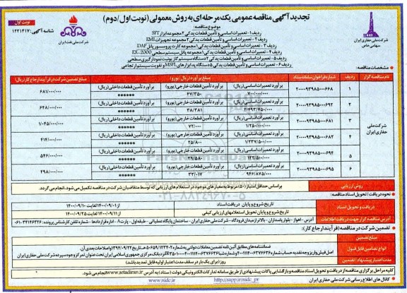 تجدید مناقصه، تجدید مناقصه تعمیرات اساسی و تأمین قطعات یدکی 2 مجموعه ابزار SFT ....