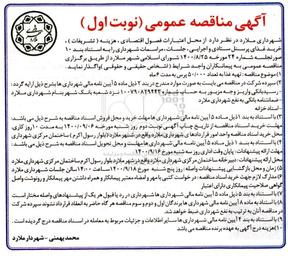 مناقصه تهیه غذا به تعداد 50.000 پرس 