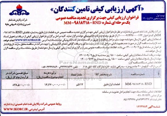 فراخوان ارزیابی کیفی تجدید مناقصه خرید قطعات ابزار دقیق