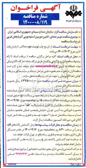 فراخوان تامین دوربین استودیویی