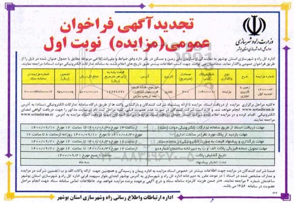 تجدید مزایده واگذاری زمین با کاربری تجاری