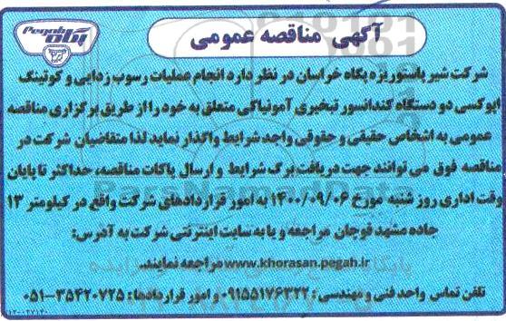 مناقصه انجام عملیات رسوب زدایی و کوتینگ اپوکسی دو دستگاه کندانسور