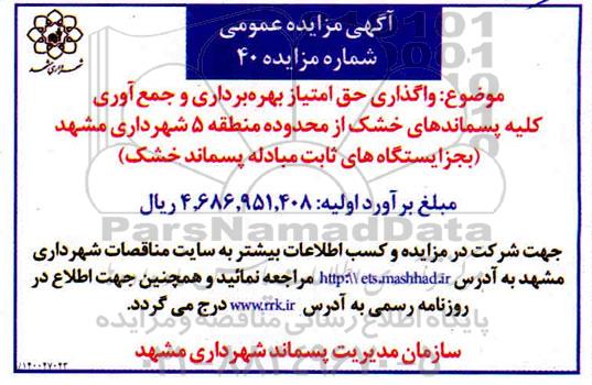 مزایده، مزایده واگذاری حق امتیاز بهره برداری و جمع آوری کلیه پسماندهای خشک