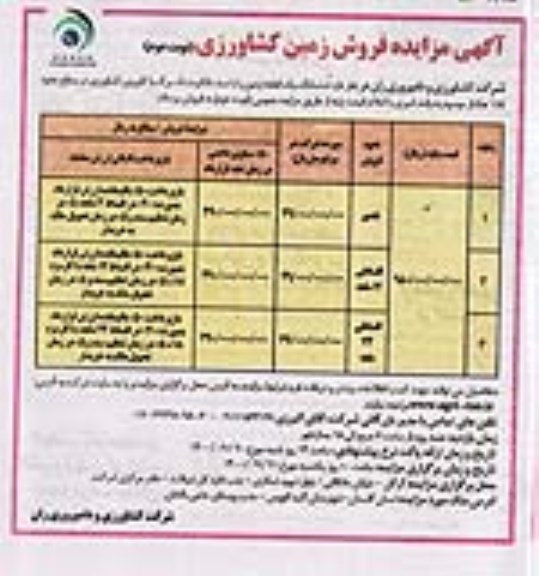 مزایده، مزایده فروش ششدانگ یک قطعه زمین کشاورزی نوبت دوم 