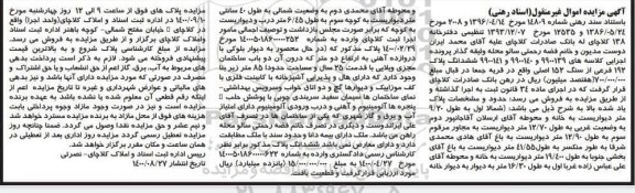 مزایده، مزایده ششدانگ پلاک 192 فرعی از سنگ 152 اصلی 
