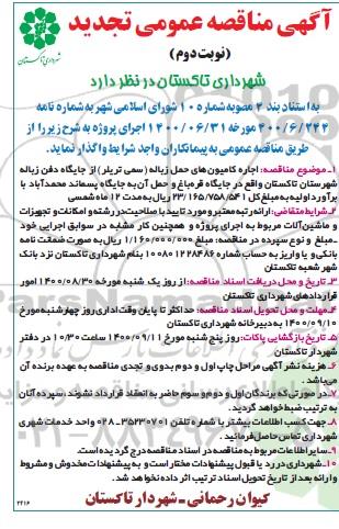 تجدید مناقصه، تجدید مناقصه اجاره کامیونهای حمل زباله  - نوبت دوم
