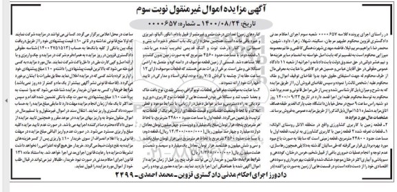 مزایده،مزایده قطعه زمین با کاربری کشاورزی نوبت سوم 