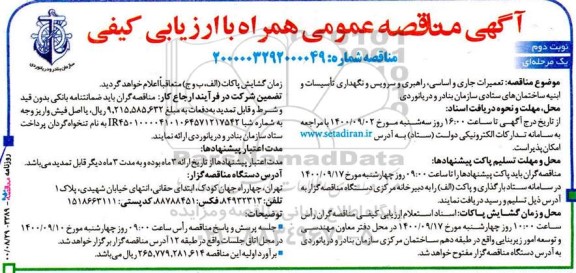 مناقصه راهبری، و سرویس و نگهداری تأسیسات و ابنیه ساختمان- نوبت دوم
