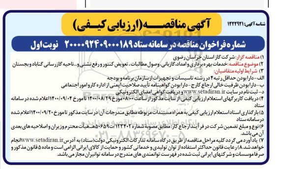 مناقصه خدمات بهره برداری و امداد گازبانی وصول مطالبات ...