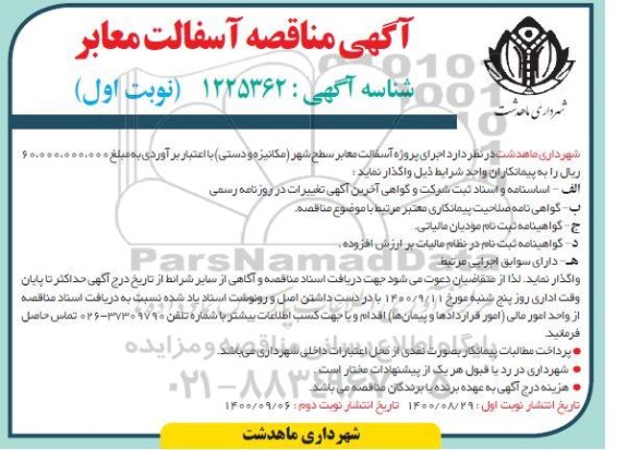 مناقصه، مناقصه پروژه آسفالت معابر سطح شهر (مکانیزه و دستی)