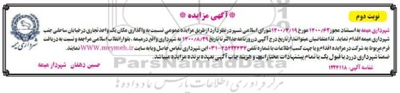 مزایده، مزایده واگذاری مکان یک واحد تجاری در خیابان ساحلی- نوبت دوم