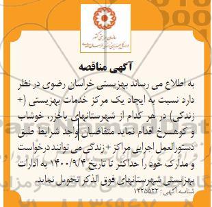 مناقصه ایجاد یک مرکز خدمات بهزیستی