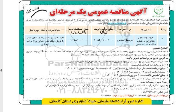 مناقصه، مناقصه خریدنهاده های کشاورزی