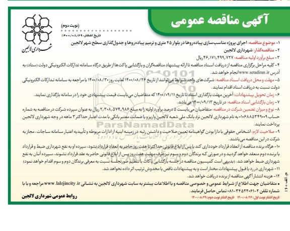 مناقصه اجرای پروژه مناسب سازی پیاده روها در بلوار