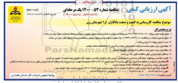مناقصه، مناقصه گازرسانی به کشت و صنعت یادگاران 1و2 شهرستان - نوبت دوم 
