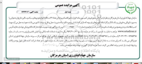 مزایده، مزایده فروش تعداد 22 دستگاه از انواع خودروهای سبک و سنگین 