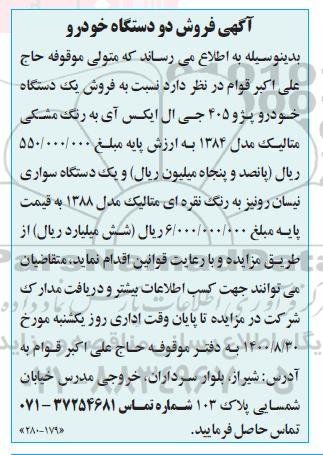 مزایده فروش دو دستگاه خودرو