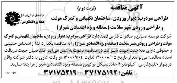 مناقصه طراحی سردرب، دیوار ورودی، ساختمان نگهبانی و گمرک موقت و طراحی ورودی شهر سلامت - نوبت دوم