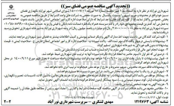 تجدید مناقصه نگهداری فضای سبز - نوبت دوم