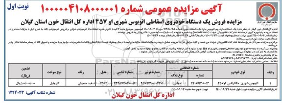 مزایده,مزایده فروش یک دستگاه خودروی اسقاطی اتوبوس شهری ا و ۴۵۷