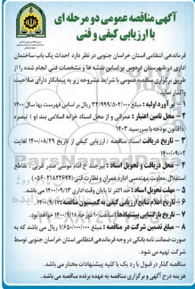 مناقصه احداث یک باب ساختمان اداری 