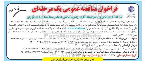 فراخوان مناقصه نازک کاری (تخریب، سرامیک کاری و غیره) بخش درمان بیمارستان - نوبت دوم