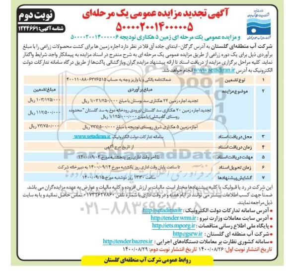 مزایده اجاره زمین ها برای کشت محصولات زراعی نوبت دوم