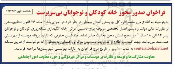 فراخوان صدور مجوز خانه کودکان و نوجوانان بی سرپرست 