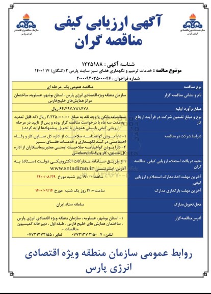 ارزیابی کیفی،ارزیابی کیفی خدمات ترمیم و نگهداری فضای سبز