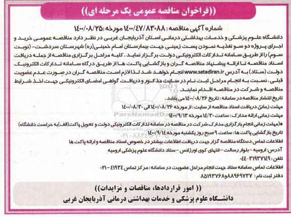 مناقصه عمومی، مناقصه عمومی خرید و اجرای پروژه دو سو تغذیه نمودن پست زمینی - نوبت سوم 