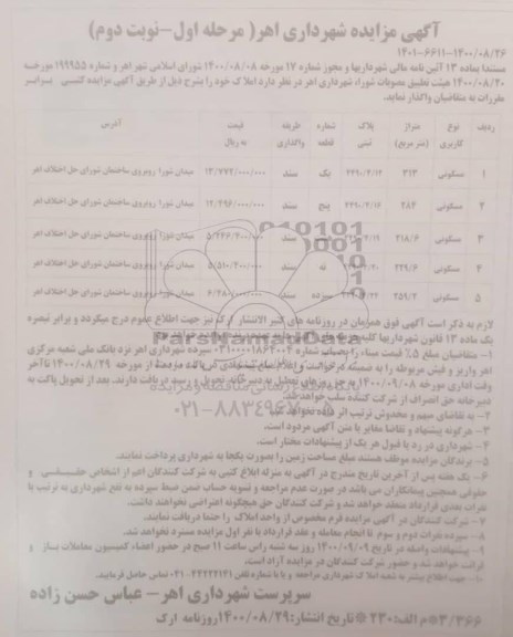 مزایده،مزایده واگذاری املاک کاربری مسکونی مرحله اول نوبت دوم