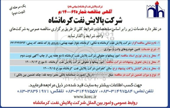مناقصه تامین خودروهای وانت و سواری    - نوبت دوم