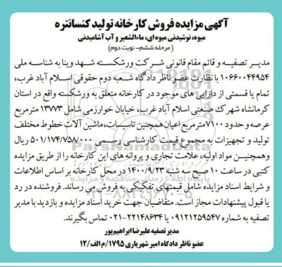 مزایده فروش کارخانه تولید کنسانتره میوه.... مرحله ششم نوبت دوم 