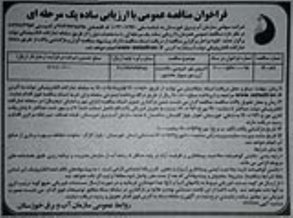 فراخوان مناقصه لایروبی نهر خروسی