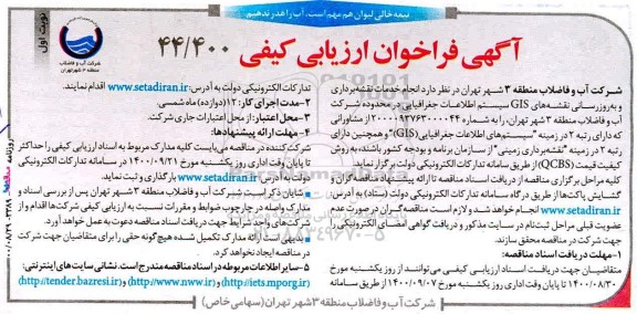 فراخوان ارزیابی انجام خدمات نقشه برداری و به روزرسانی نقشه های GIS سیستم اطلاعات