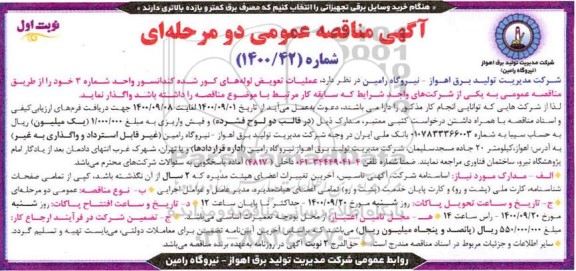 مناقصه، مناقصه عملیات تعویض لوله های کور شده کندانسور واحد شماره 3