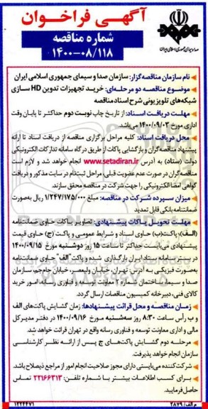 فراخوان مناقصه تامین تجهیزات تدوین HD سازی شبکه های تلویزیونی 