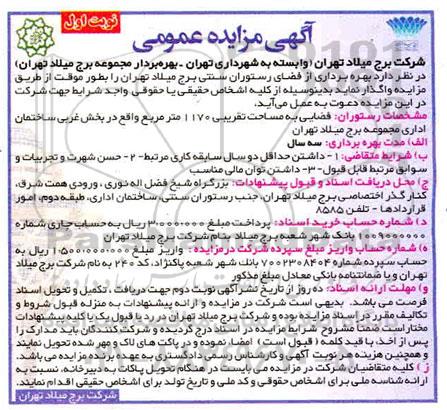 مزایده، مزایده بهره برداری از فضای رستوران سنتی برج میلاد 