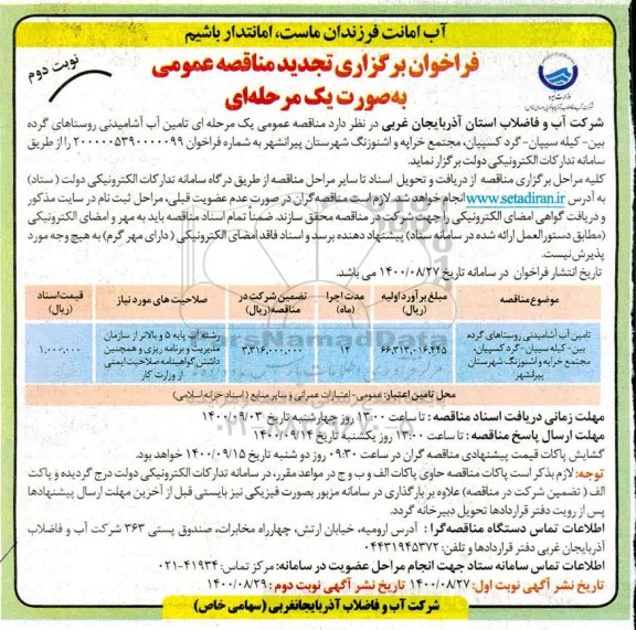 فراخوان تجدید مناقصه تامین آب آشامیدنی - نوبت دوم