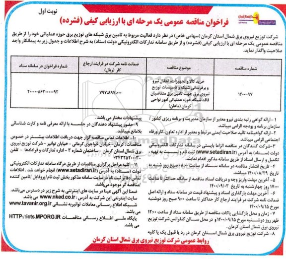 مناقصه خرید کالا و تجهیزات،انتقال نیرو و برقرسانی شبکه و تاسیسات توزیع نیروی برق...