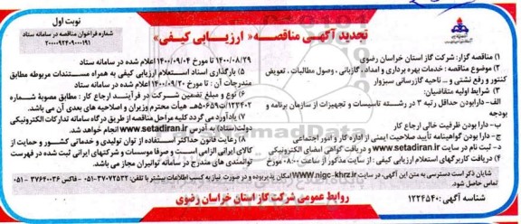 تجدید مناقصه خدمات بهره برداری و امداد گازبانی وصول مطالبات تعویض کنتور و رفع نشتی و...