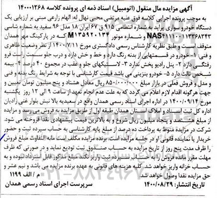 مزایده،مزایده یک دستگاه خودرو سواری پراید مدل 96 سفید