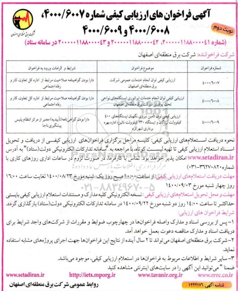 ارزیابی کیفی توان انجام خدمات عمومی و... نوبت دوم 