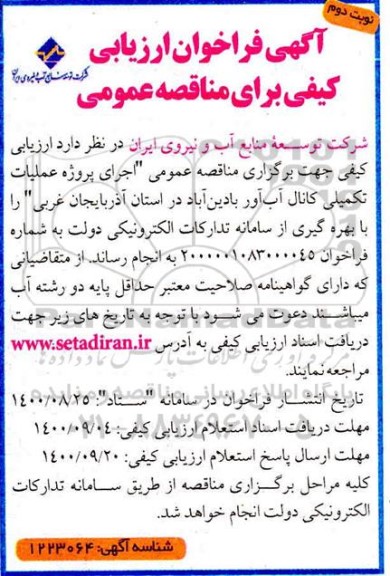 فراخوان، فراخوان ارزیابی کیفی مناقصه اجرای پروژه عملیات تکمیلی کانال آب آور بادین آباد - نوبت دوم 