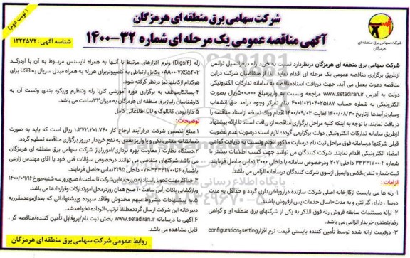 منقاصه، مناقصه خرید رله دیفرانسیل ترانس- نوبت دوم 